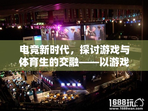 電競新時代，探討游戲與體育生的交融——以游戲是否算作體育生為視角介紹網(wǎng)游