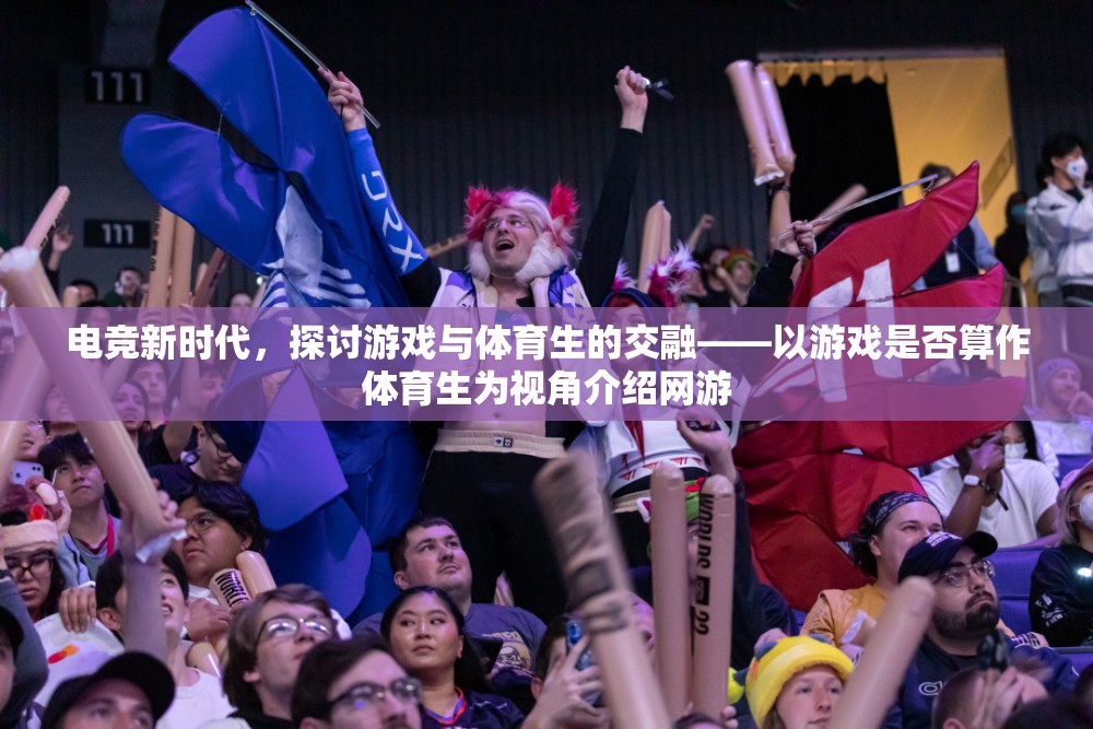 電競新時代，探討游戲與體育生的交融——以游戲是否算作體育生為視角介紹網(wǎng)游