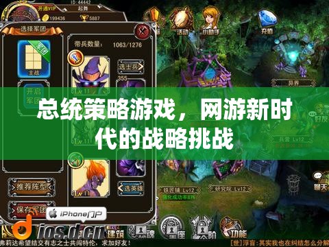 總統(tǒng)策略游戲，網(wǎng)游新時(shí)代的戰(zhàn)略挑戰(zhàn)