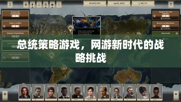 總統(tǒng)策略游戲，網(wǎng)游新時(shí)代的戰(zhàn)略挑戰(zhàn)
