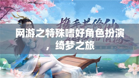 網(wǎng)游之特殊嗜好角色扮演，綺夢之旅