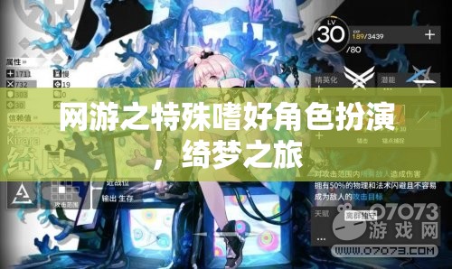 網(wǎng)游之特殊嗜好角色扮演，綺夢之旅