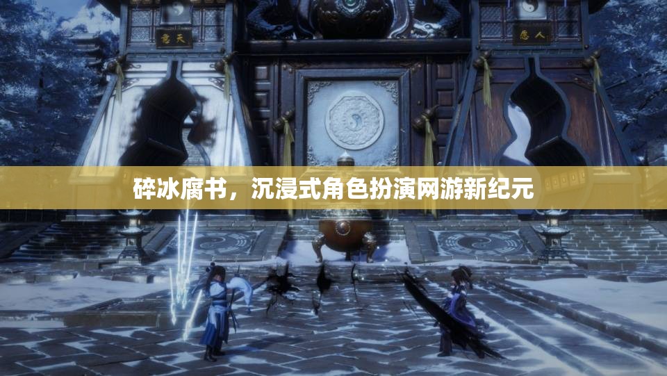 碎冰腐書，沉浸式角色扮演網(wǎng)游新紀(jì)元