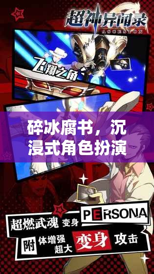 碎冰腐書，沉浸式角色扮演網(wǎng)游新紀(jì)元