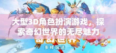 大型3D角色扮演游戲，探索奇幻世界的無盡魅力