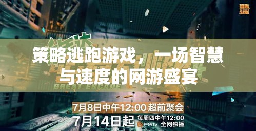 策略逃跑游戲，一場(chǎng)智慧與速度的網(wǎng)游盛宴  第1張