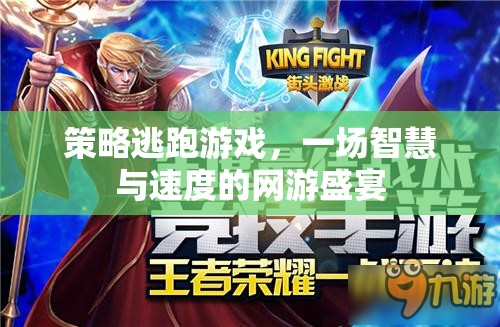 策略逃跑游戲，一場(chǎng)智慧與速度的網(wǎng)游盛宴  第2張