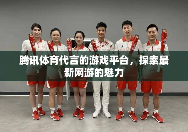 騰訊體育代言的游戲平臺(tái)，探索最新網(wǎng)游的魅力  第2張