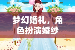 夢(mèng)幻婚禮，角色扮演婚紗網(wǎng)游