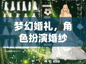 夢(mèng)幻婚禮，角色扮演婚紗網(wǎng)游