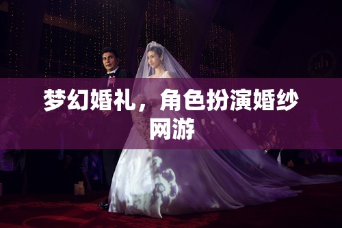 夢(mèng)幻婚禮，角色扮演婚紗網(wǎng)游