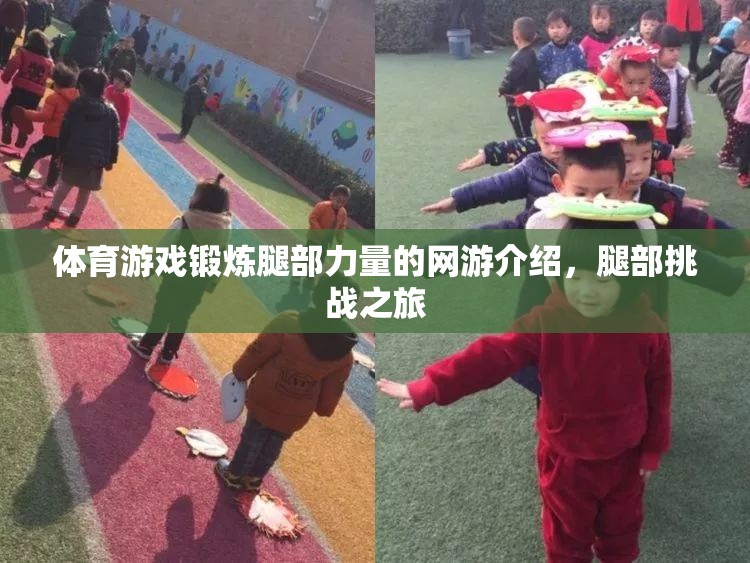 體育游戲鍛煉腿部力量的網(wǎng)游介紹，腿部挑戰(zhàn)之旅