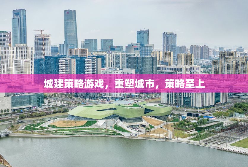 城建策略游戲，重塑城市，策略至上