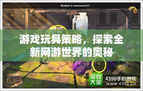 游戲玩具策略，探索全新網(wǎng)游世界的奧秘  第1張