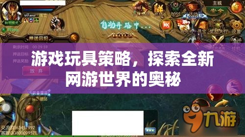 游戲玩具策略，探索全新網(wǎng)游世界的奧秘  第2張