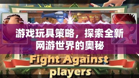 游戲玩具策略，探索全新網(wǎng)游世界的奧秘  第3張