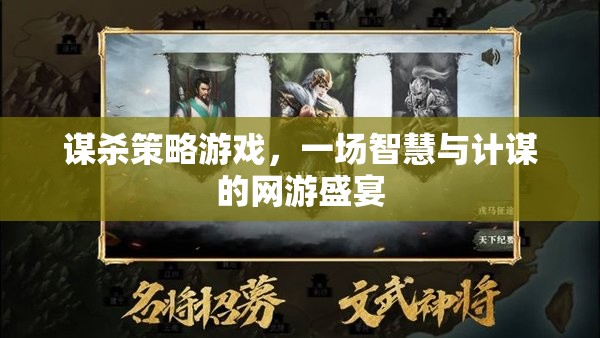 謀殺策略游戲，一場(chǎng)智慧與計(jì)謀的網(wǎng)游盛宴  第1張