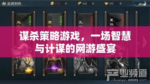 謀殺策略游戲，一場(chǎng)智慧與計(jì)謀的網(wǎng)游盛宴  第2張