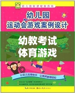 幼教考試體育游戲介紹，玩轉(zhuǎn)網(wǎng)游世界，體驗幼兒教育的樂趣  第1張