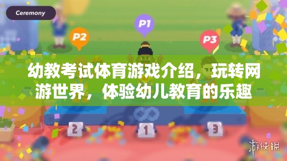 幼教考試體育游戲介紹，玩轉(zhuǎn)網(wǎng)游世界，體驗幼兒教育的樂趣  第2張