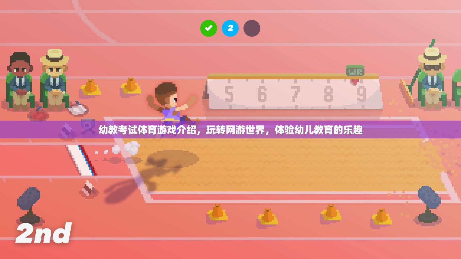 幼教考試體育游戲介紹，玩轉(zhuǎn)網(wǎng)游世界，體驗幼兒教育的樂趣  第3張