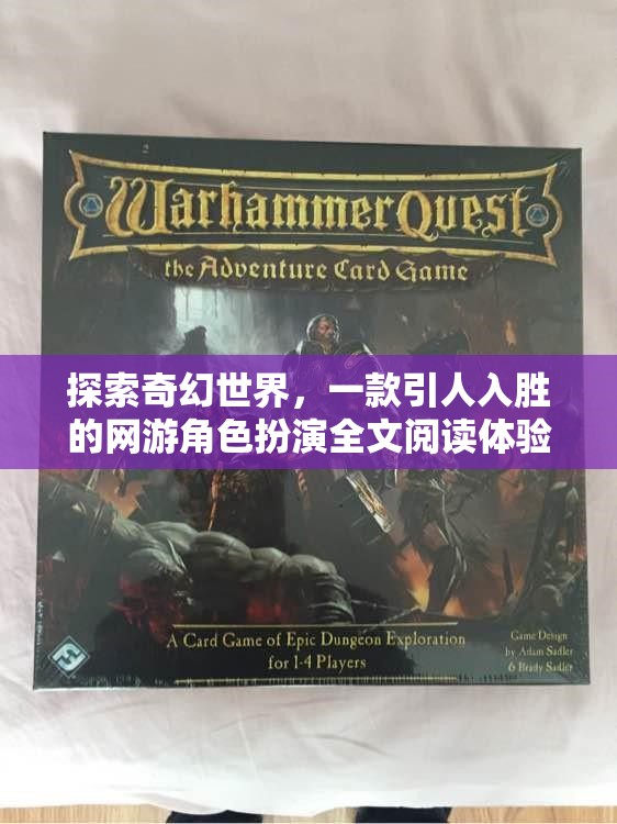 探索奇幻世界，一款引人入勝的網(wǎng)游角色扮演全文閱讀體驗
