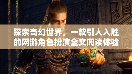 探索奇幻世界，一款引人入勝的網(wǎng)游角色扮演全文閱讀體驗