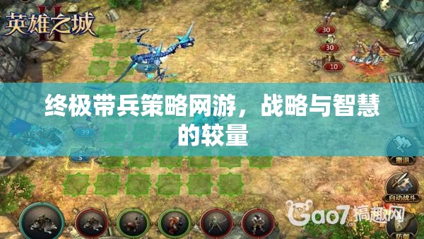 終極帶兵策略網(wǎng)游，戰(zhàn)略與智慧的較量