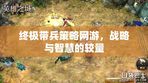 終極帶兵策略網(wǎng)游，戰(zhàn)略與智慧的較量