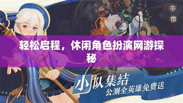 輕松啟程，休閑角色扮演網(wǎng)游探秘
