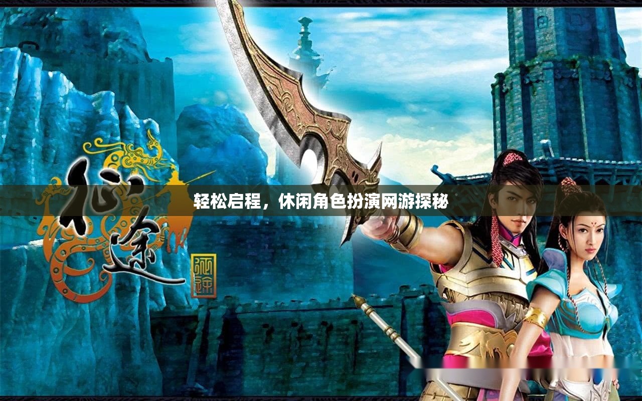 輕松啟程，休閑角色扮演網(wǎng)游探秘