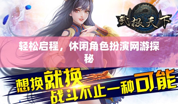 輕松啟程，休閑角色扮演網(wǎng)游探秘