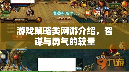 游戲策略類網(wǎng)游介紹，智謀與勇氣的較量