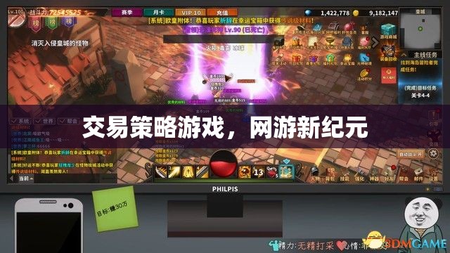 交易策略游戲，網(wǎng)游新紀(jì)元