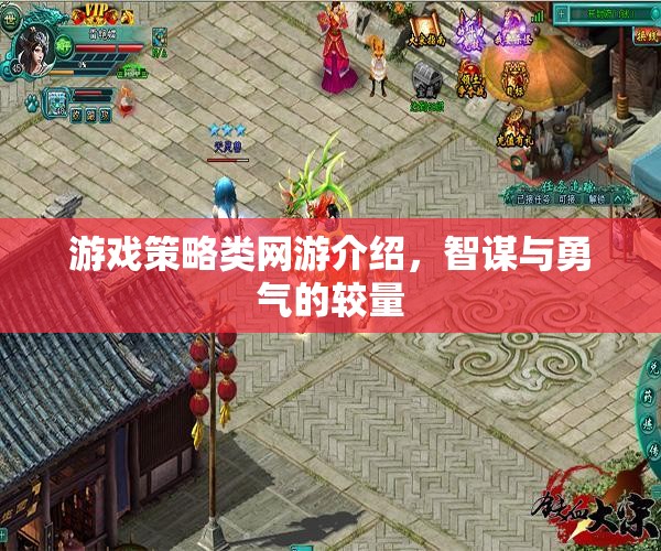 游戲策略類網(wǎng)游介紹，智謀與勇氣的較量