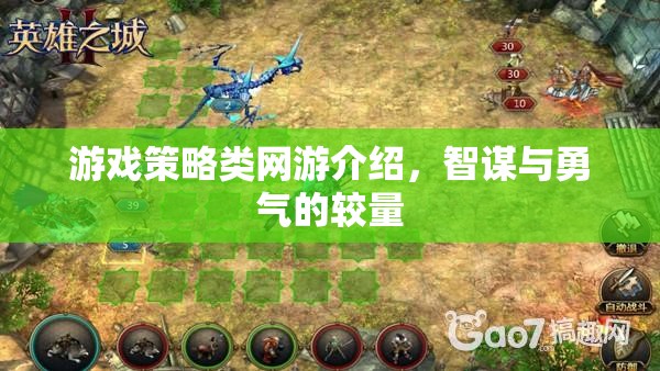 游戲策略類網(wǎng)游介紹，智謀與勇氣的較量