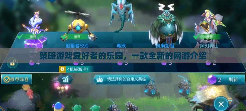 策略游戲愛好者的樂園，一款全新的網(wǎng)游介紹