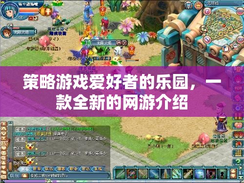 策略游戲愛好者的樂園，一款全新的網(wǎng)游介紹