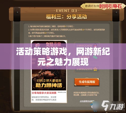 活動策略游戲，網(wǎng)游新紀(jì)元之魅力展現(xiàn)