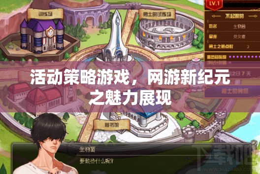 活動策略游戲，網(wǎng)游新紀(jì)元之魅力展現(xiàn)