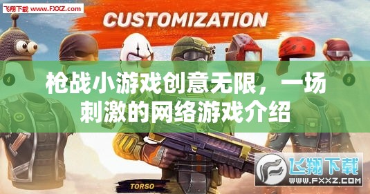 槍戰(zhàn)小游戲創(chuàng)意無限，一場刺激的網絡游戲介紹