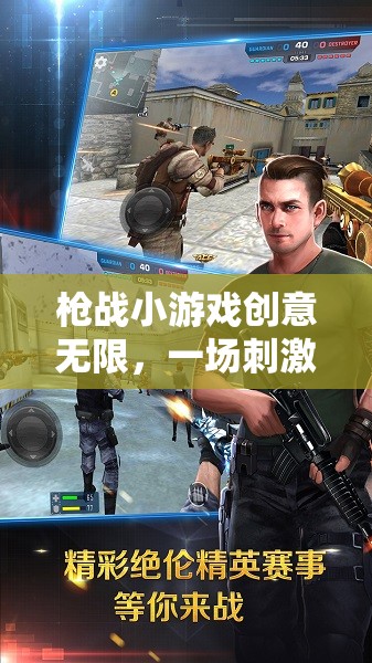 槍戰(zhàn)小游戲創(chuàng)意無限，一場刺激的網絡游戲介紹
