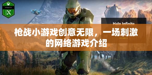槍戰(zhàn)小游戲創(chuàng)意無限，一場刺激的網絡游戲介紹
