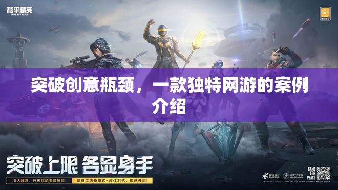 突破創(chuàng)意瓶頸，一款獨(dú)特網(wǎng)游的案例介紹