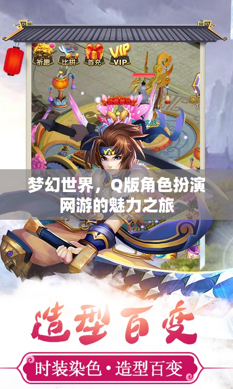 夢幻世界，Q版角色扮演網(wǎng)游的魅力之旅