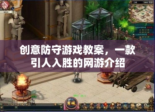 創(chuàng)意防守游戲教案，一款引人入勝的網(wǎng)游介紹  第2張