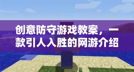 創(chuàng)意防守游戲教案，一款引人入勝的網(wǎng)游介紹  第1張