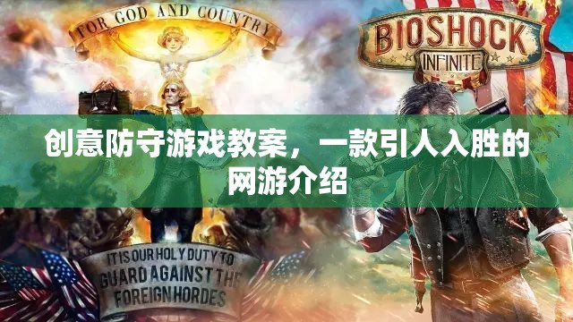 創(chuàng)意防守游戲教案，一款引人入勝的網(wǎng)游介紹  第3張