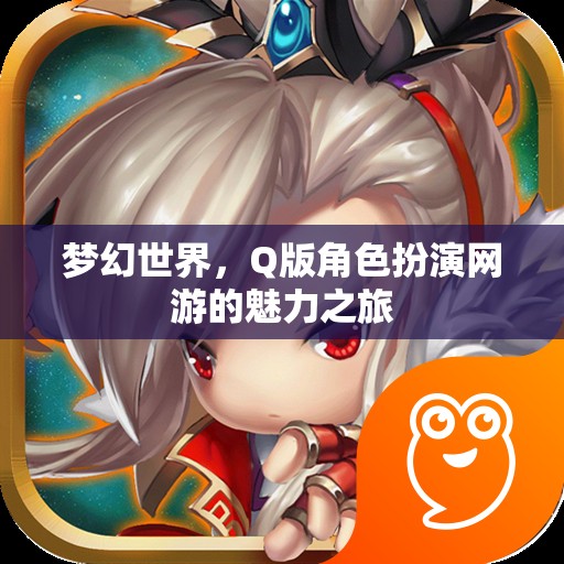 夢幻世界，Q版角色扮演網(wǎng)游的魅力之旅