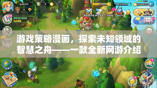 游戲策略漫畫，探索未知領(lǐng)域的智慧之舟——一款全新網(wǎng)游介紹